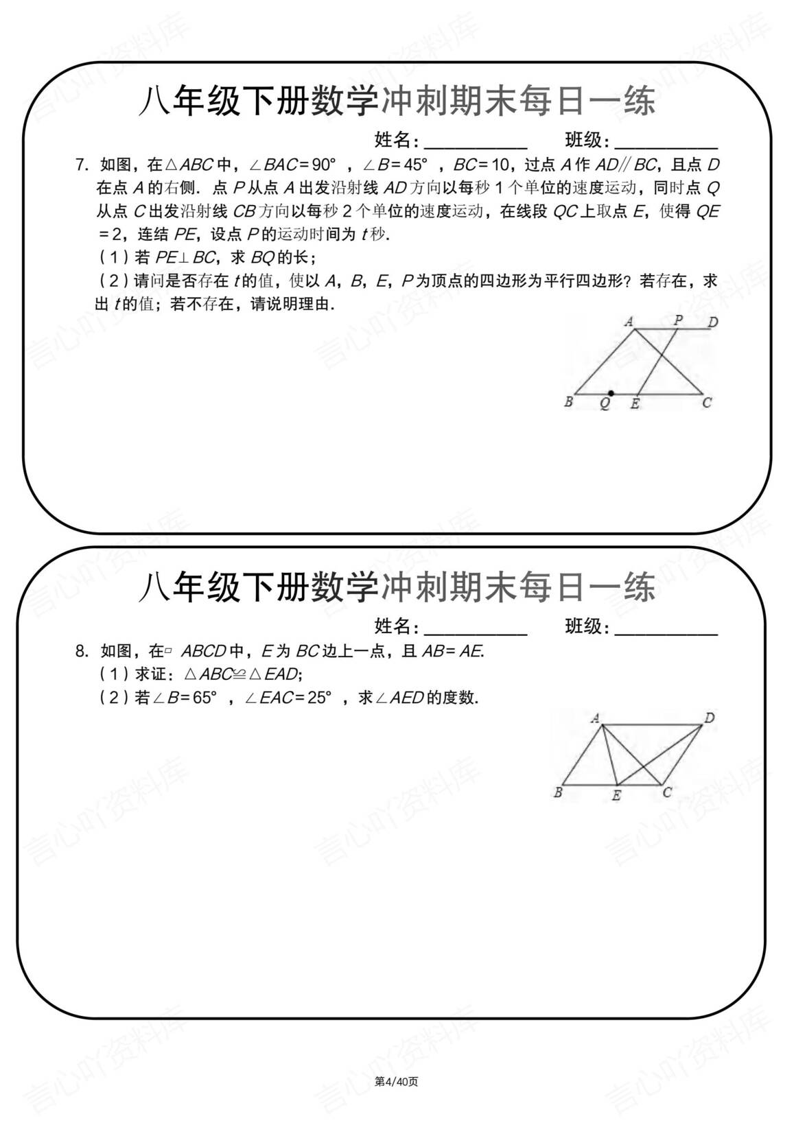 初中数学-八年级下册期末一日一练纸条（30天）插图初中数学3