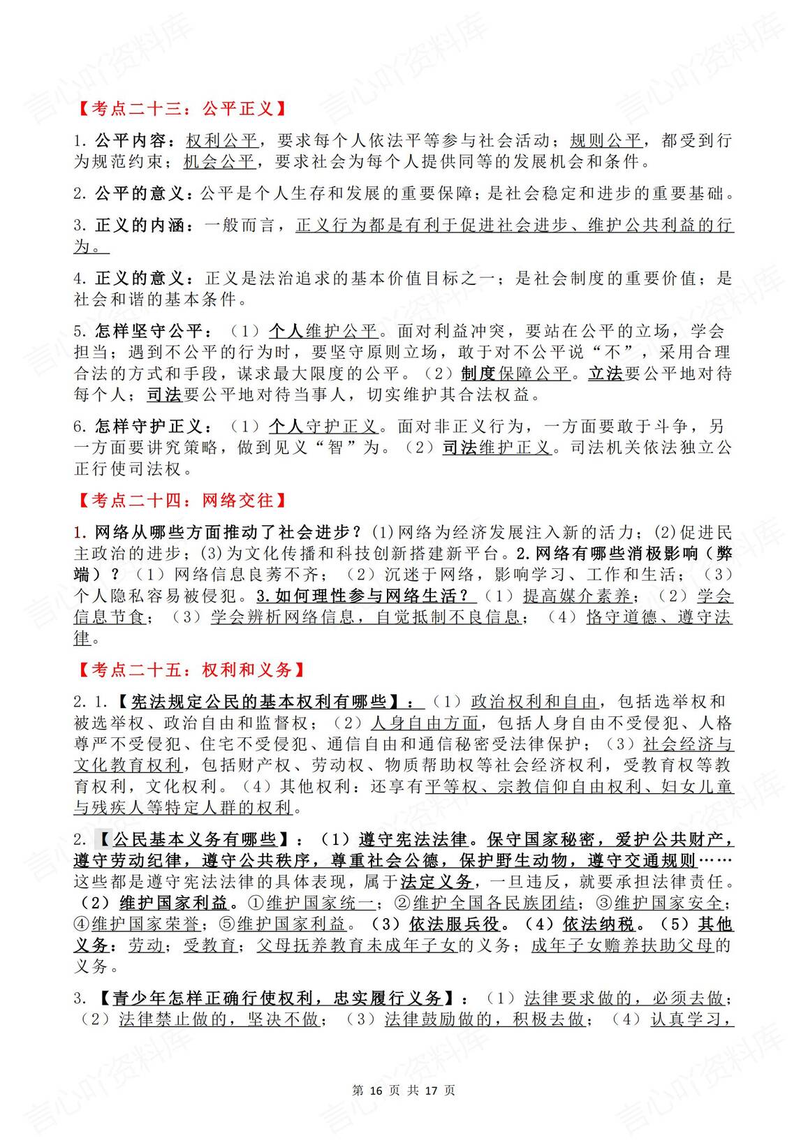 初中道法 | 中考28个专题考点复习汇总插图初中道法7