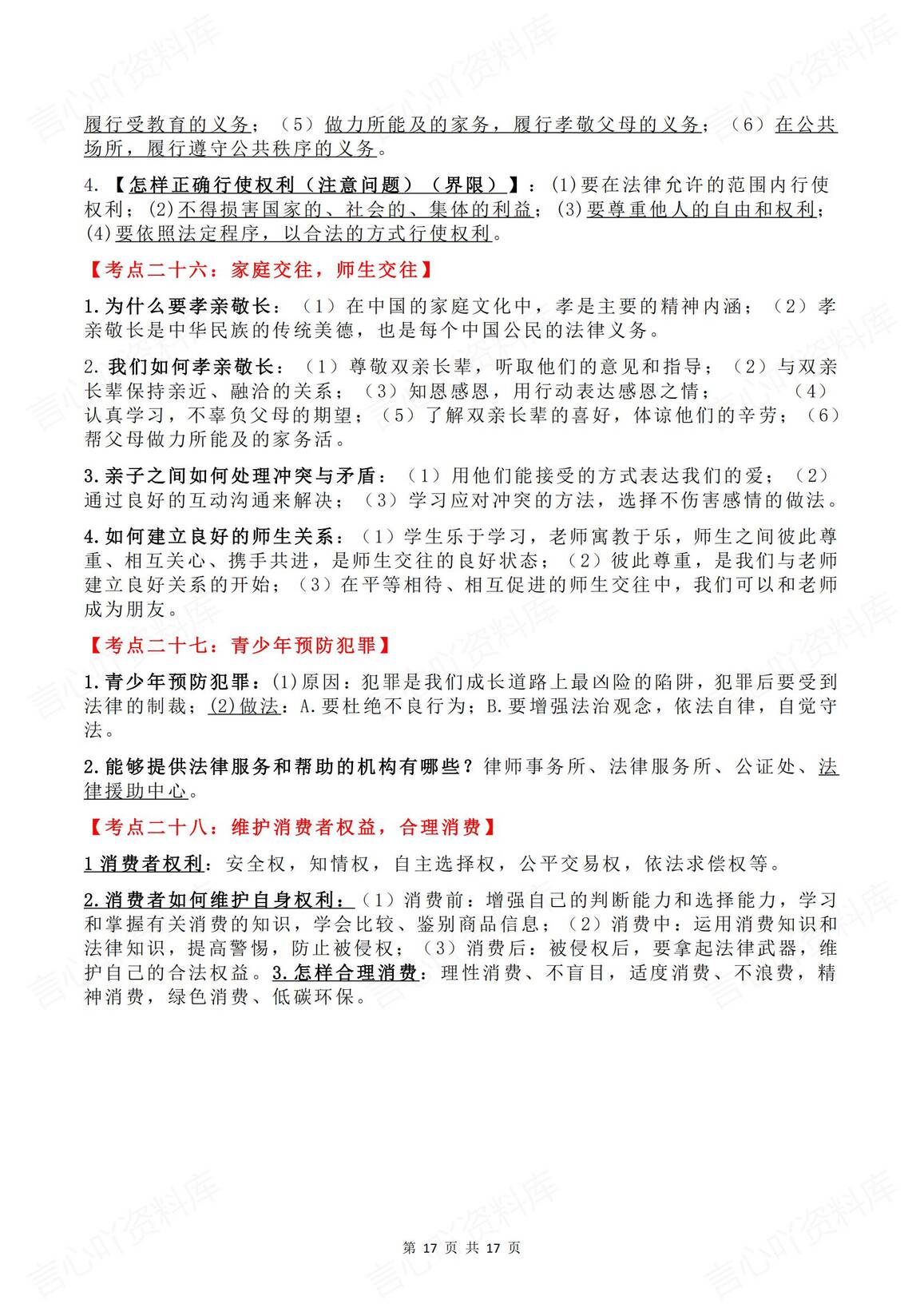 初中道法 | 中考28个专题考点复习汇总插图初中道法8