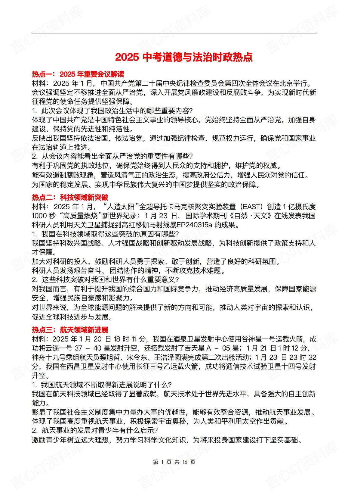 初中道法 | 20个时事热点梳理汇总中考复习-言心吖资料库