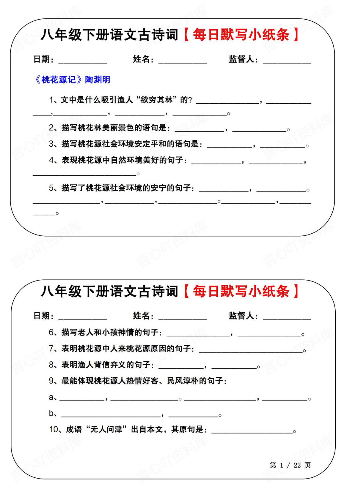 初中语文-八年级下册古诗词默写小纸条（29日）-言心吖资料库