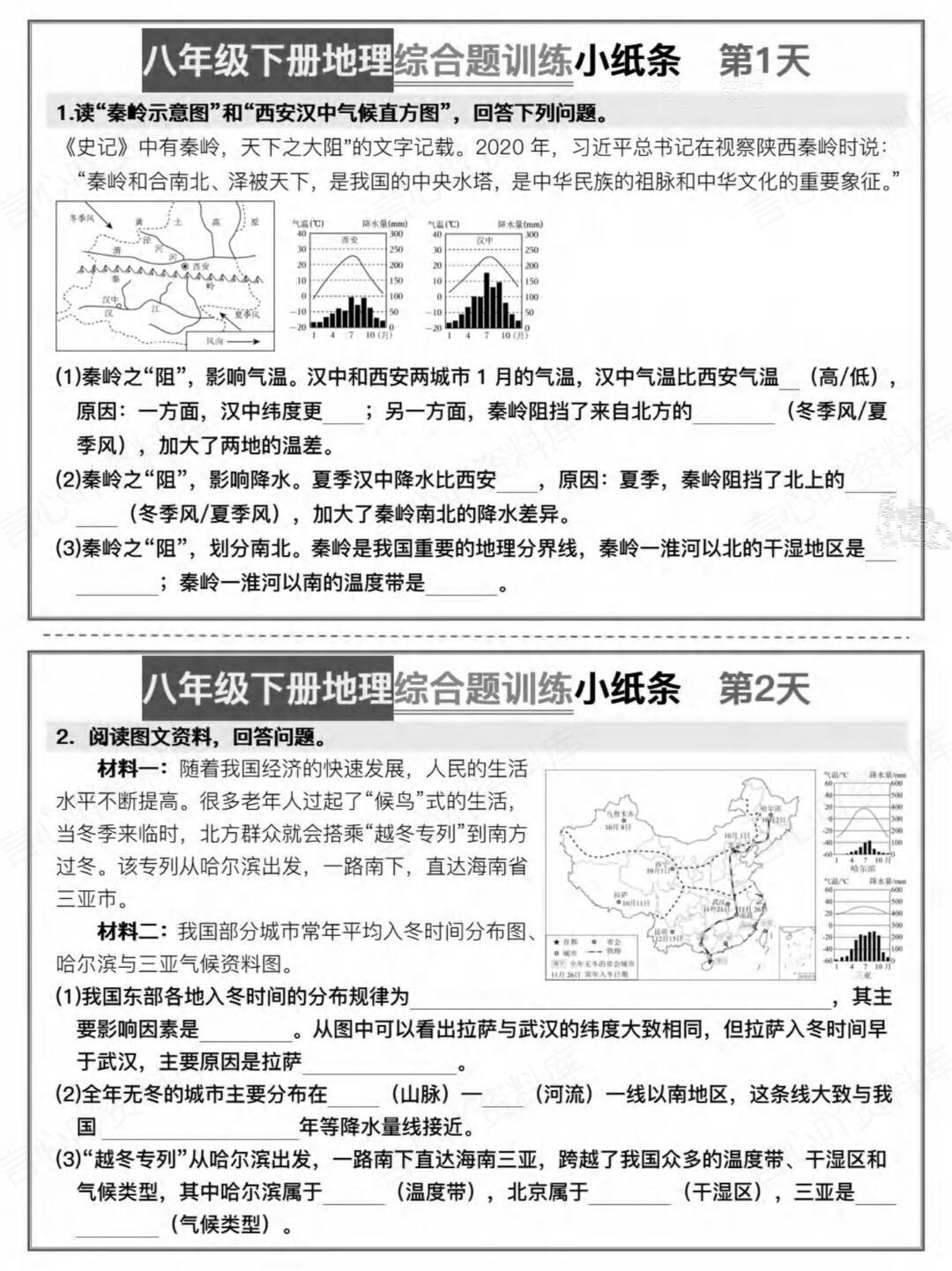 初中地理-八年级下册背默小纸条综合训练-言心吖资料库