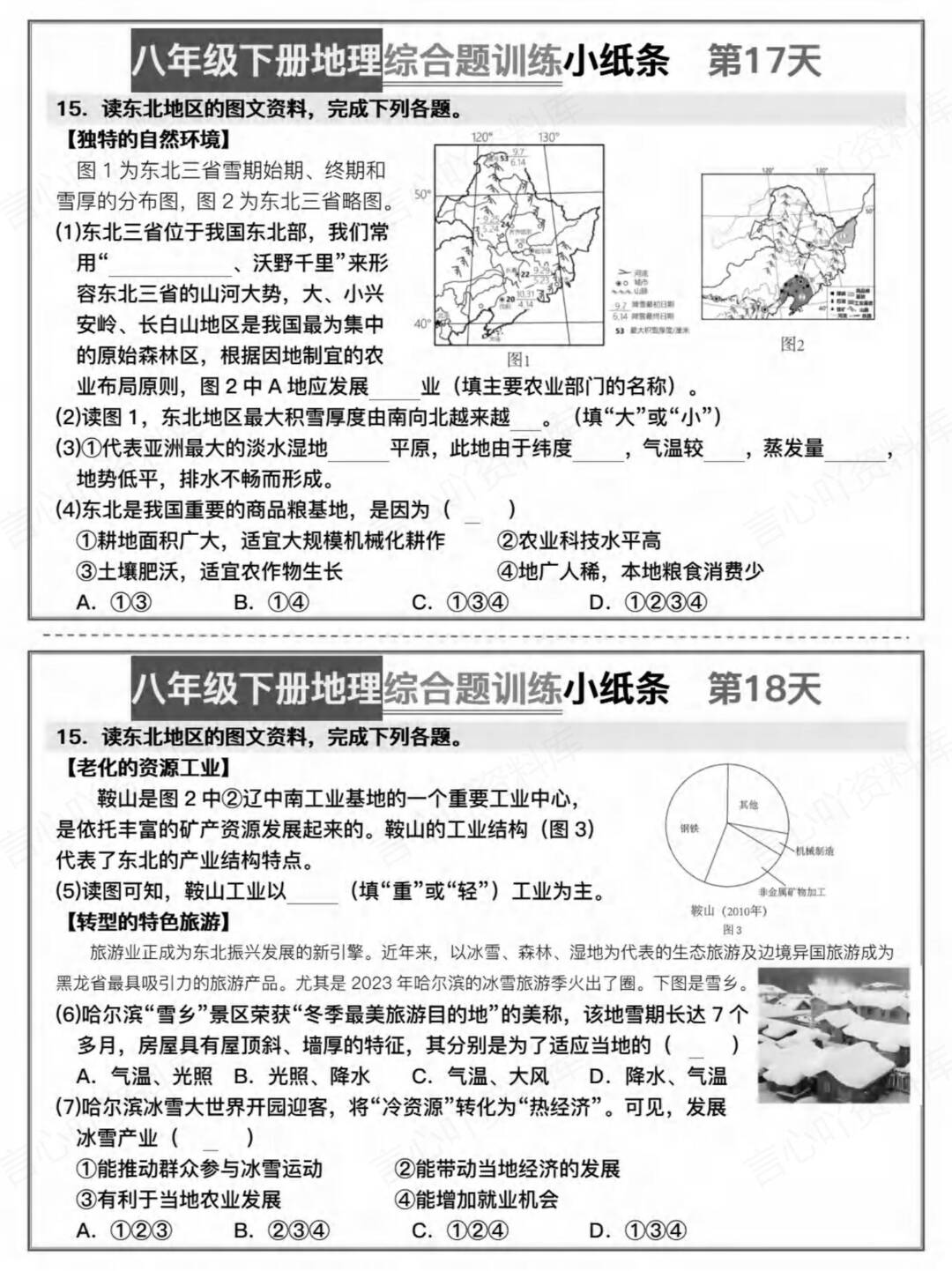 初中地理-八年级下册背默小纸条综合训练插图初中地理4