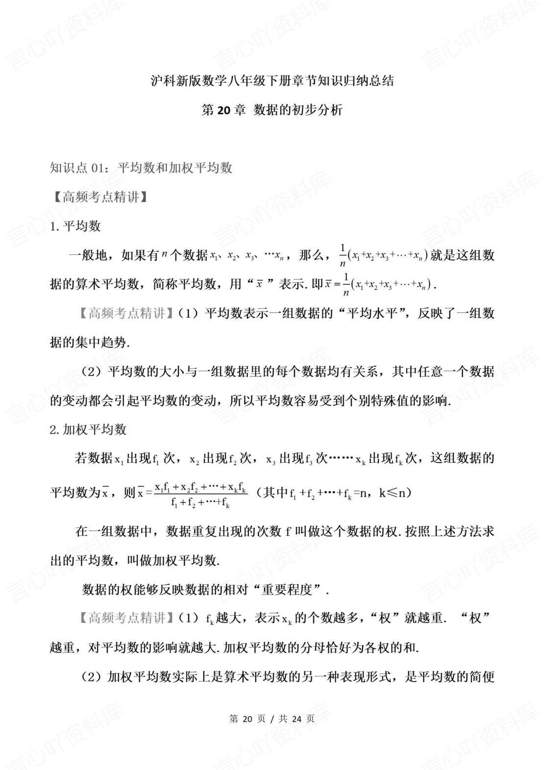 初中数学 | 沪科版八下单元知识归纳总结插图初中数学6