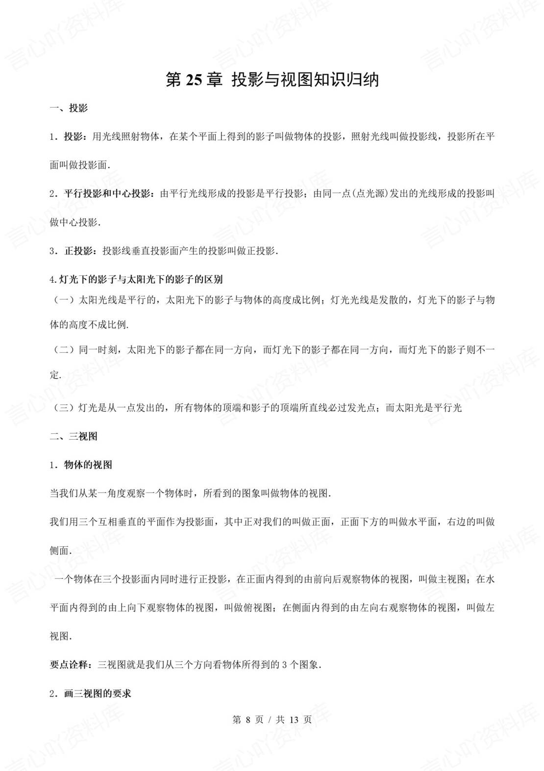 初中数学 | 沪科版九下单元知识归纳总结插图初中数学3