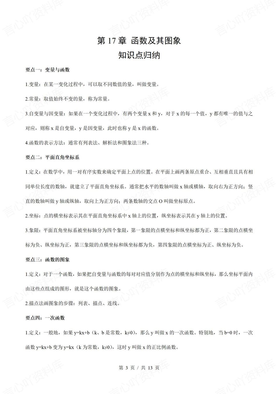 初中数学 | 华师大版八年级下册单元知识归纳总结插图初中数学2