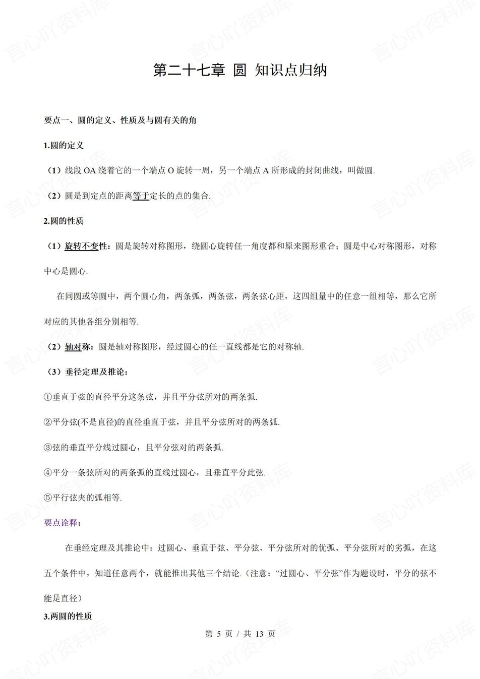 初中数学 | 华师大版九年级下册单元知识归纳总结插图初中数学2