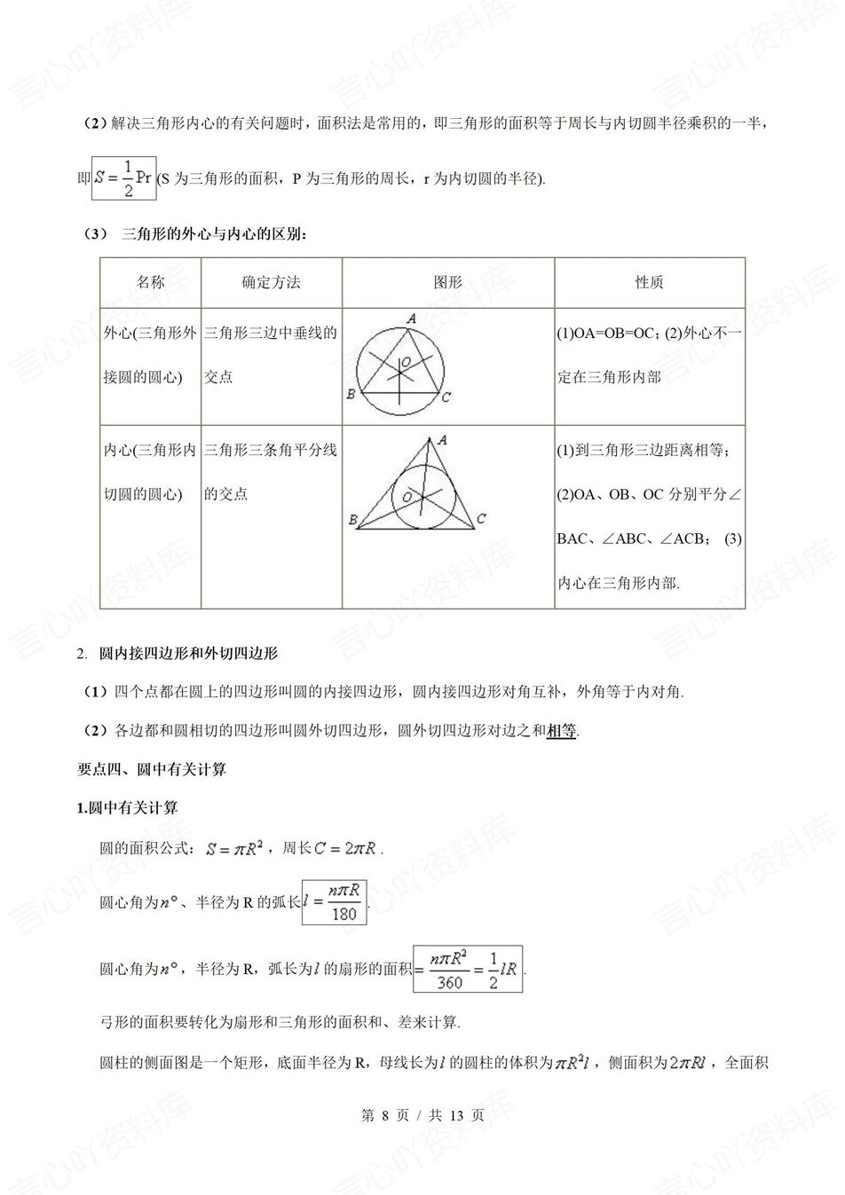 初中数学 | 华师大版九年级下册单元知识归纳总结插图初中数学4
