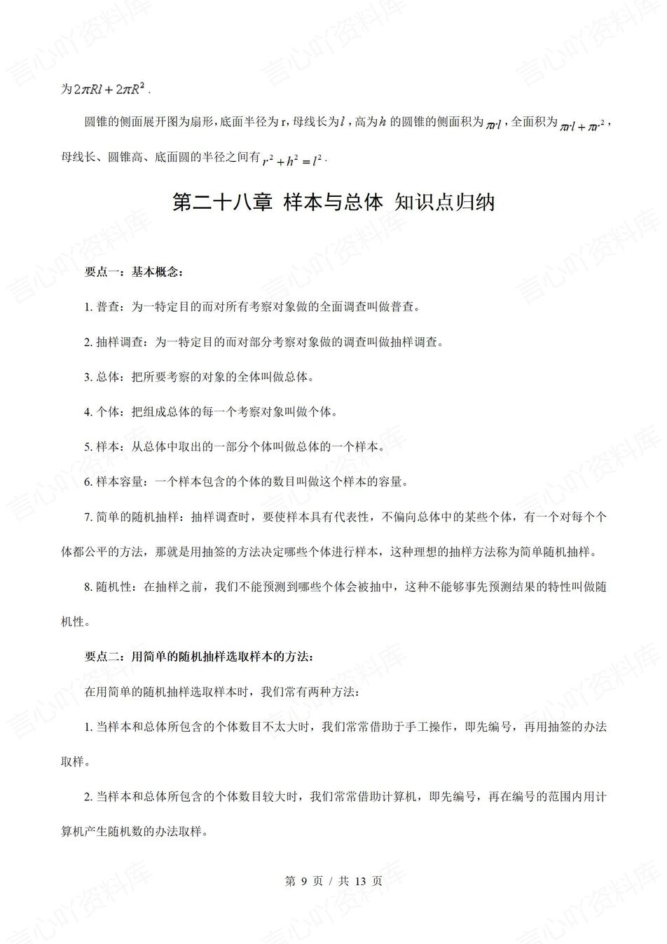 初中数学 | 华师大版九年级下册单元知识归纳总结插图初中数学5