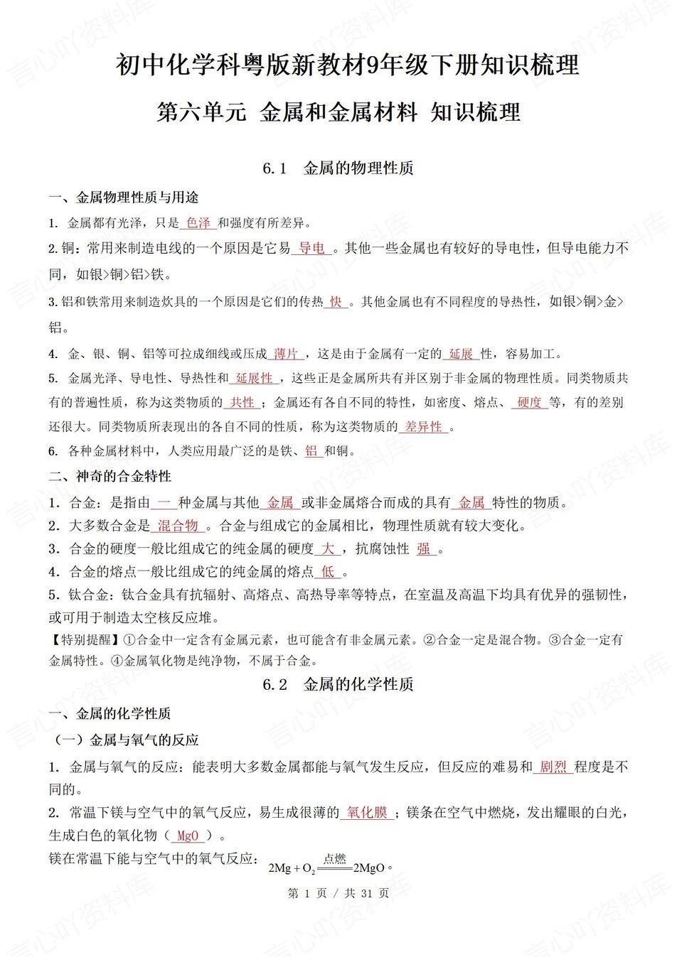 初中化学 | 新教材科粤版九年级下册单元知识归纳总结-言心吖资料库