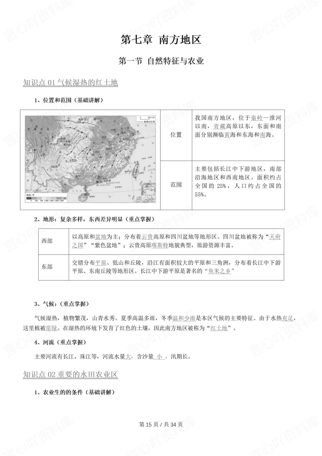 初中地理 | 人教版八年级下册原卷解析版知识总结插图初中地理2