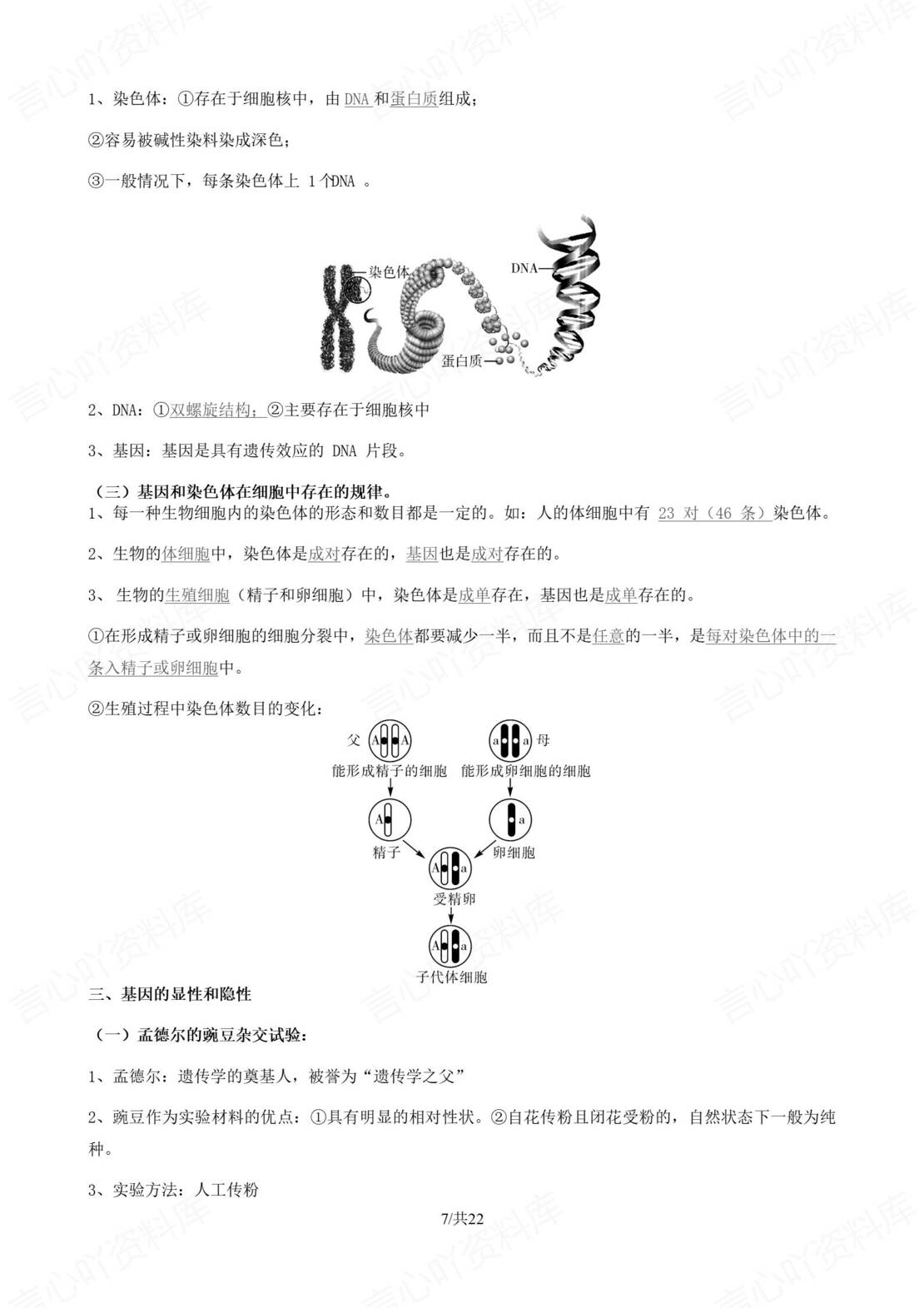 初中生物 | 人教版八年级下册知识总结（原卷解析版）插图初中生物3