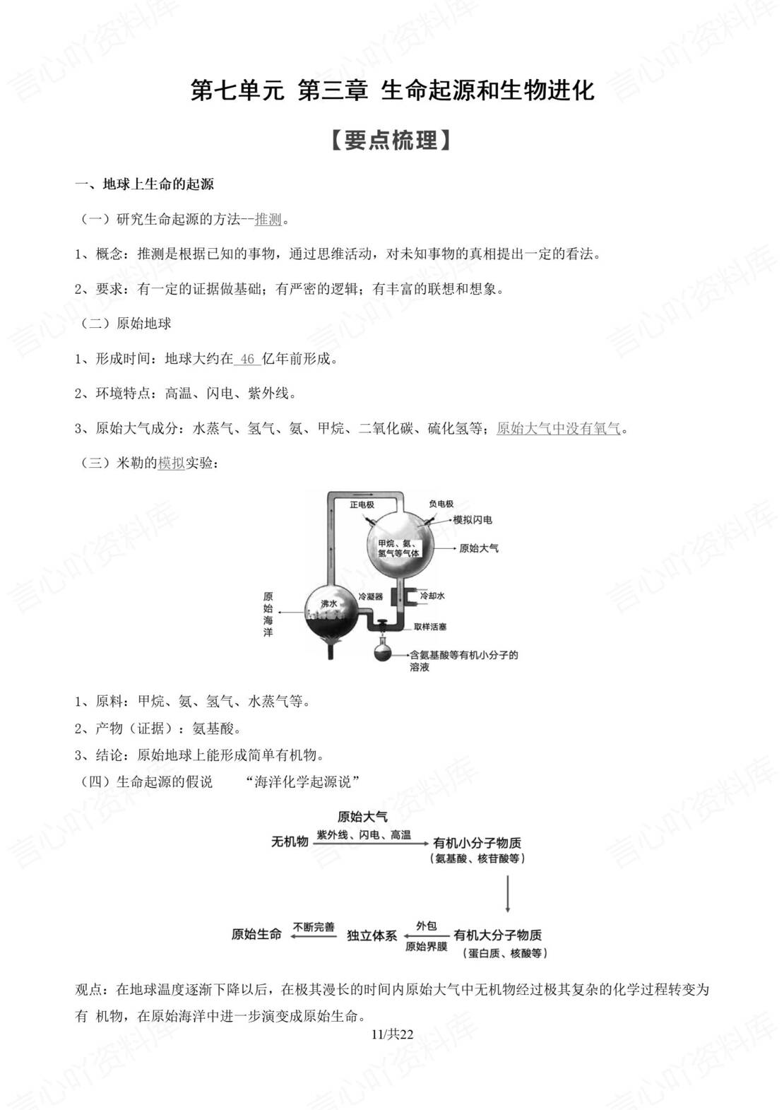 初中生物 | 人教版八年级下册知识总结（原卷解析版）插图初中生物4