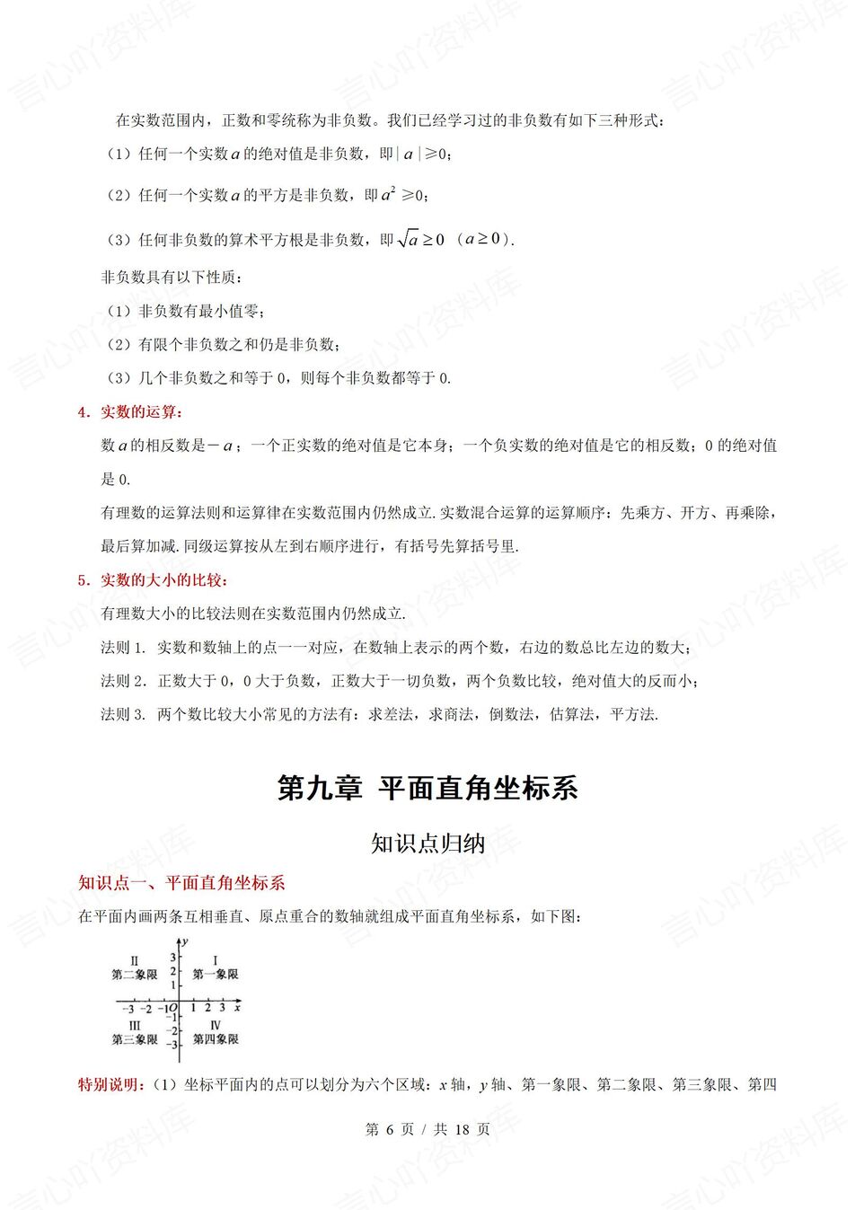 初中数学 | 新教材人教版七年级下册章节单元知识归纳总结插图初中数学3