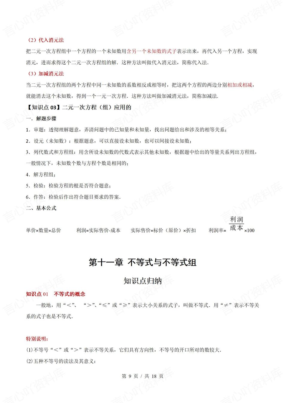 初中数学 | 新教材人教版七年级下册章节单元知识归纳总结插图初中数学5