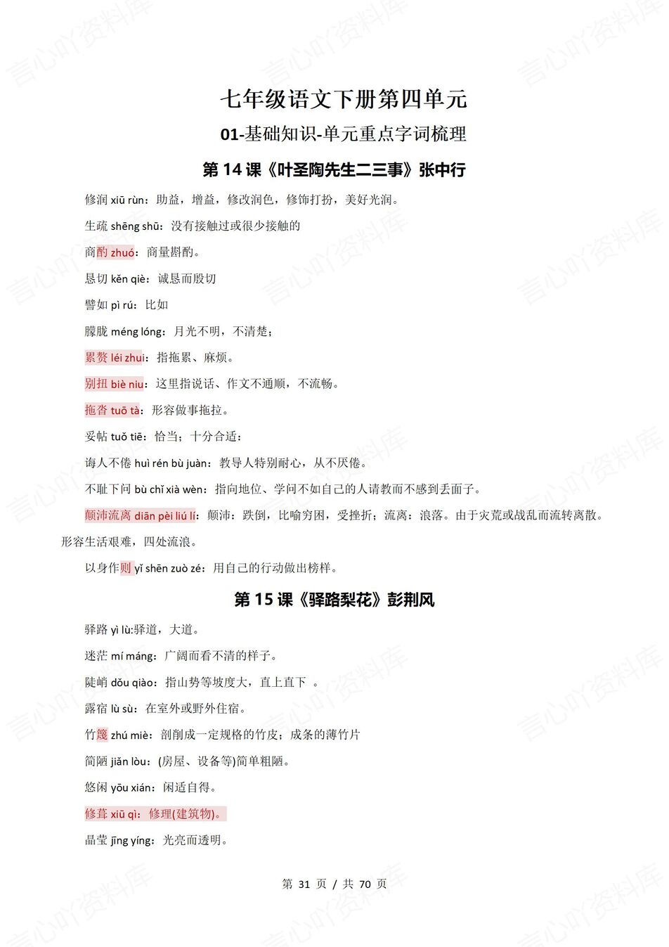 初中语文 | 新教材七年级下册同步知识清单（统编版）插图初中语文5