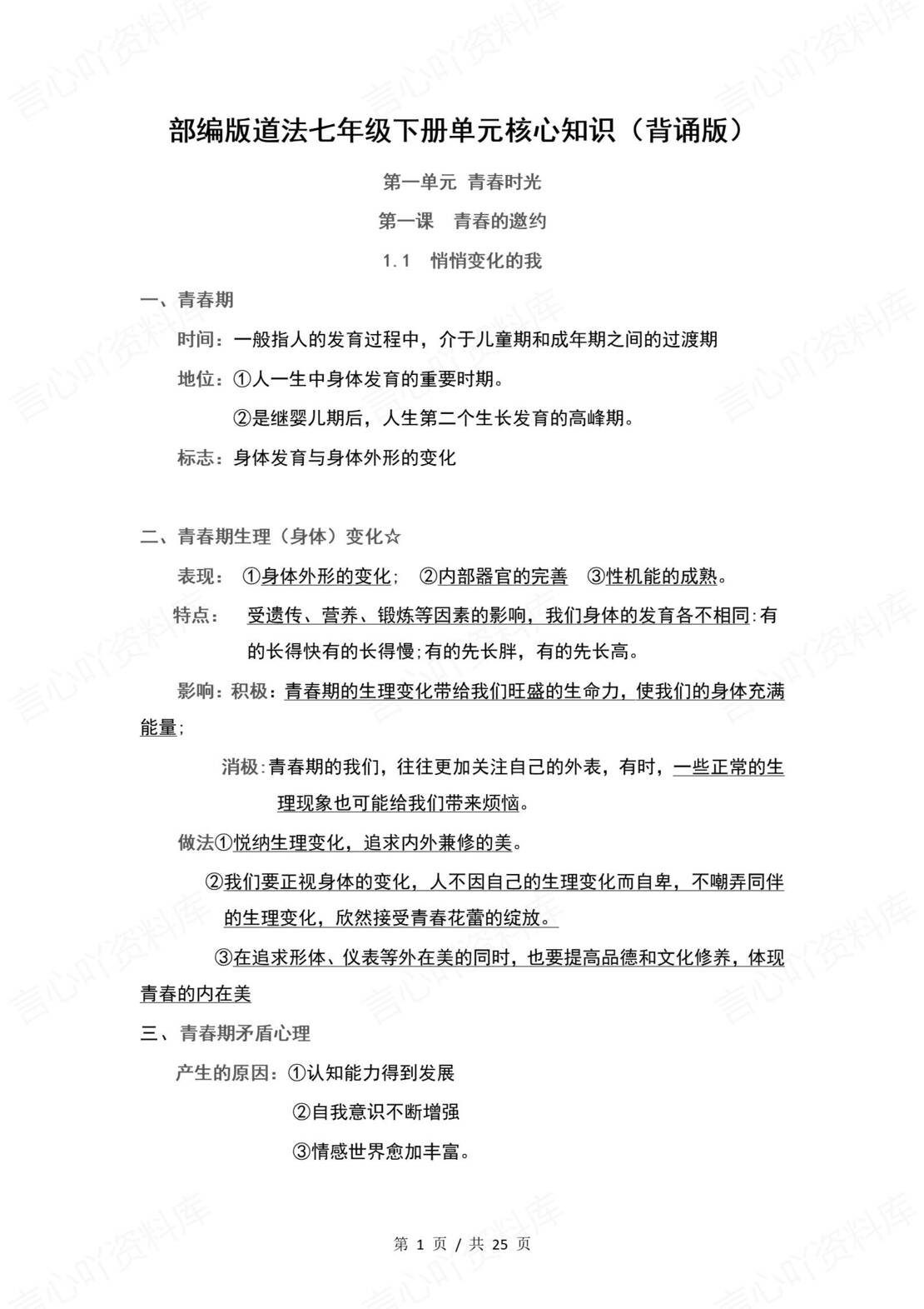 初中道法 | 统编版七年级下册单元核心知识梳理（背诵填空版）-言心吖资料库