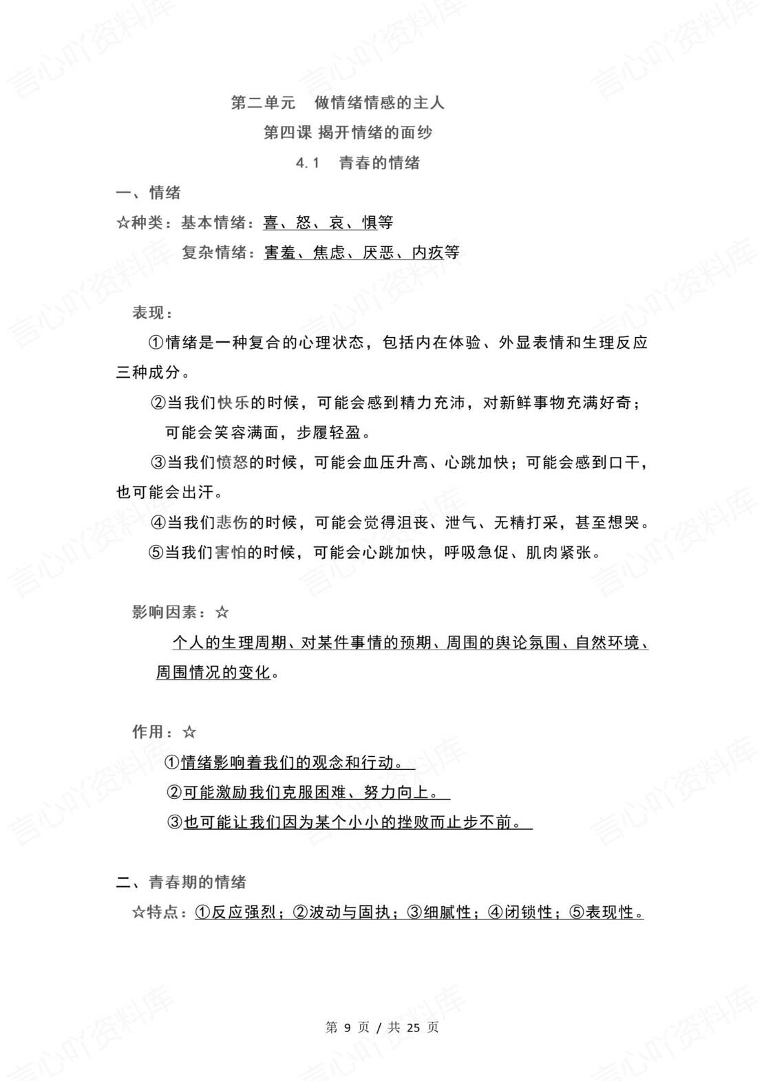 初中道法 | 统编版七年级下册单元核心知识梳理（背诵填空版）插图初中道法2