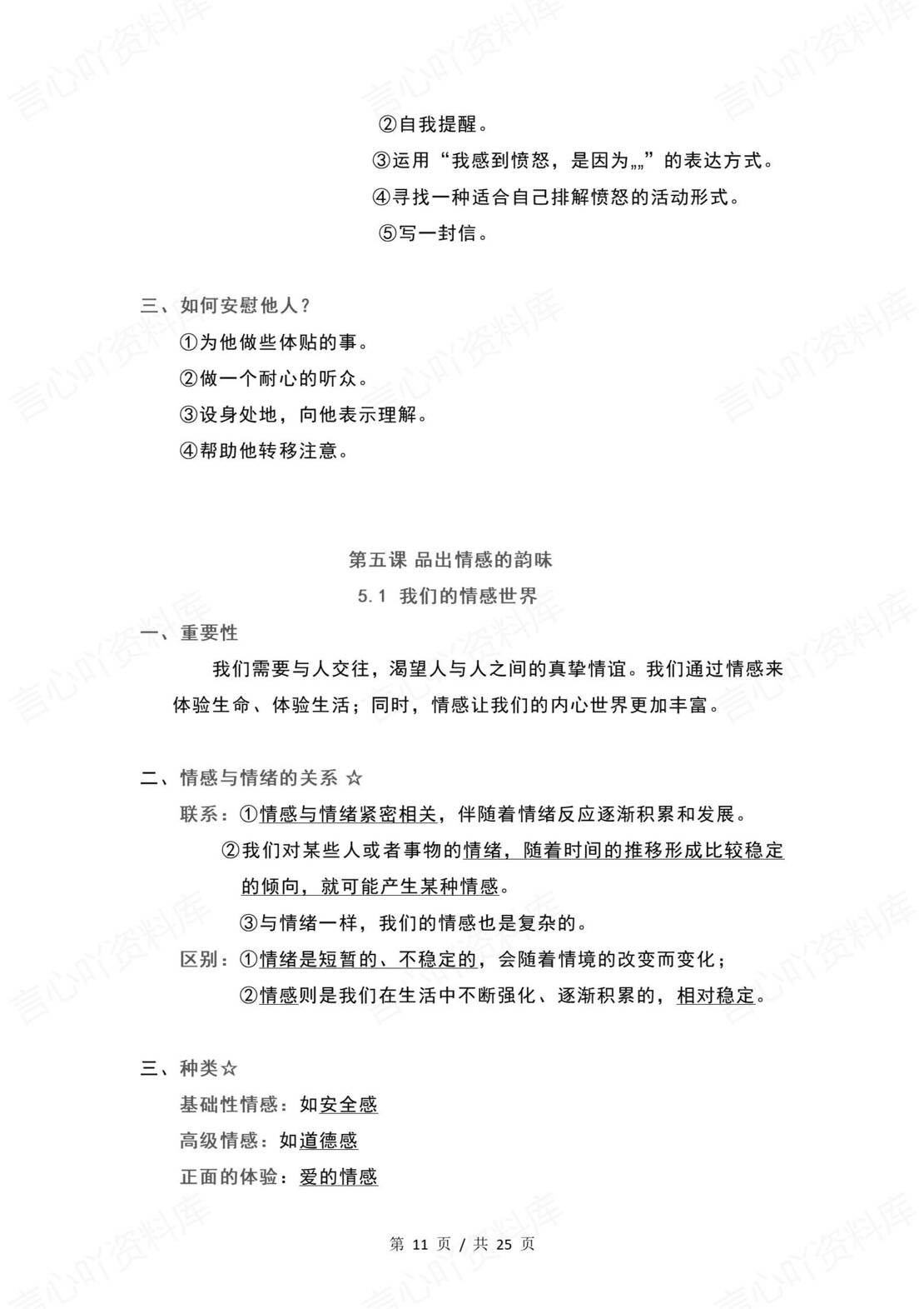 初中道法 | 统编版七年级下册单元核心知识梳理（背诵填空版）插图初中道法3