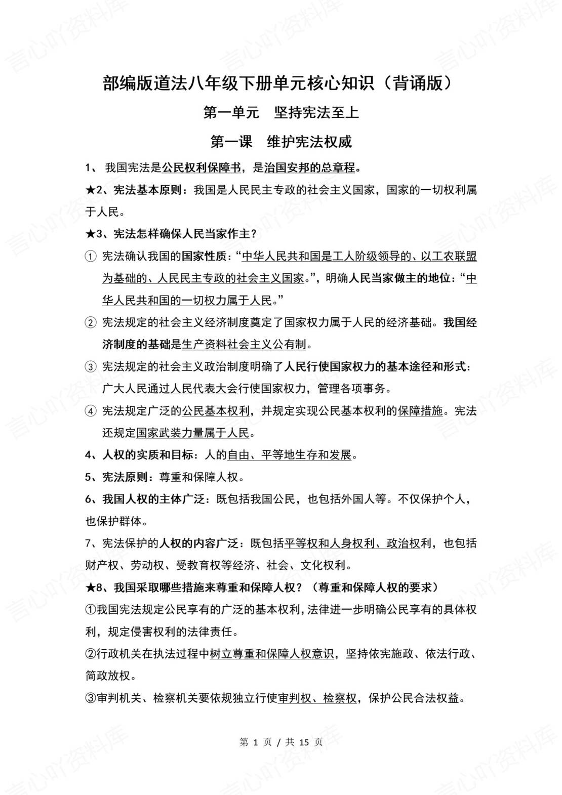 初中道法 | 统编版八年级下册单元核心知识梳理（背诵填空版）-言心吖资料库