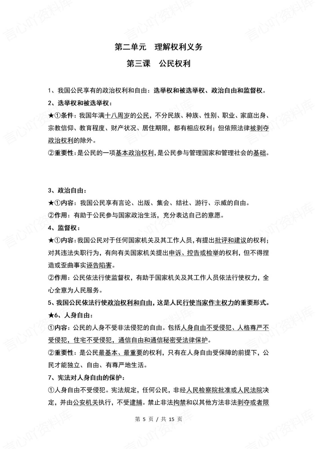 初中道法 | 统编版八年级下册单元核心知识梳理（背诵填空版）插图初中道法2