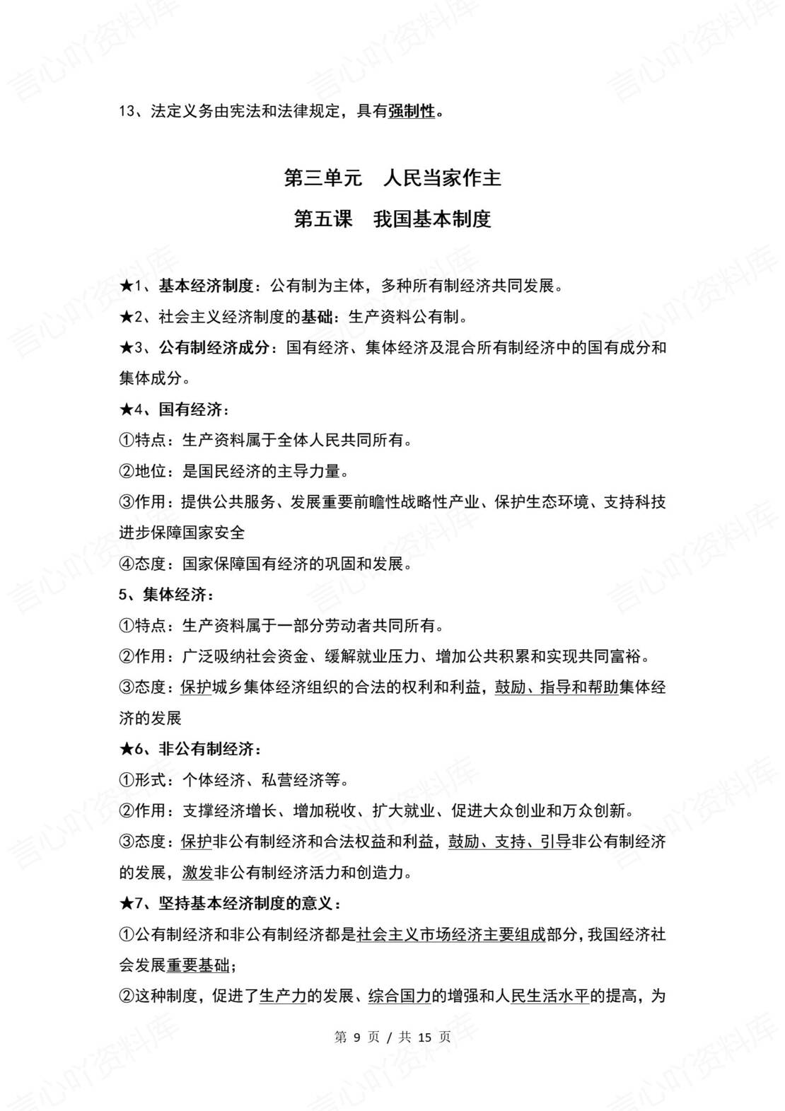 初中道法 | 统编版八年级下册单元核心知识梳理（背诵填空版）插图初中道法3