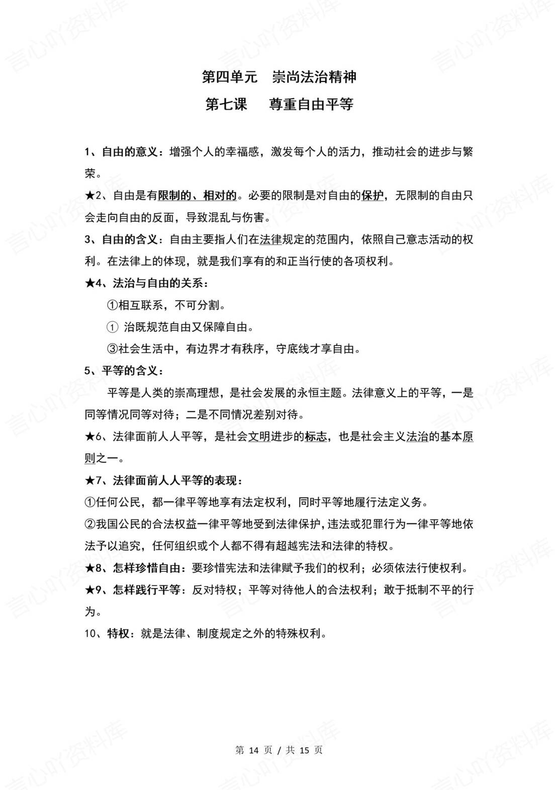 初中道法 | 统编版八年级下册单元核心知识梳理（背诵填空版）插图初中道法5