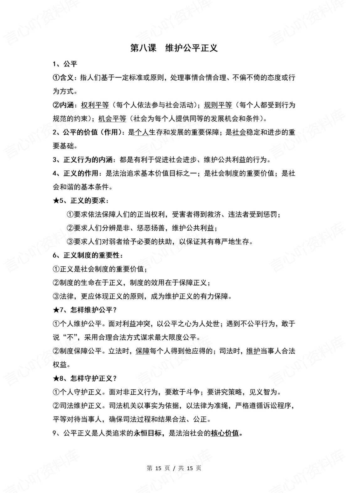 初中道法 | 统编版八年级下册单元核心知识梳理（背诵填空版）插图初中道法6