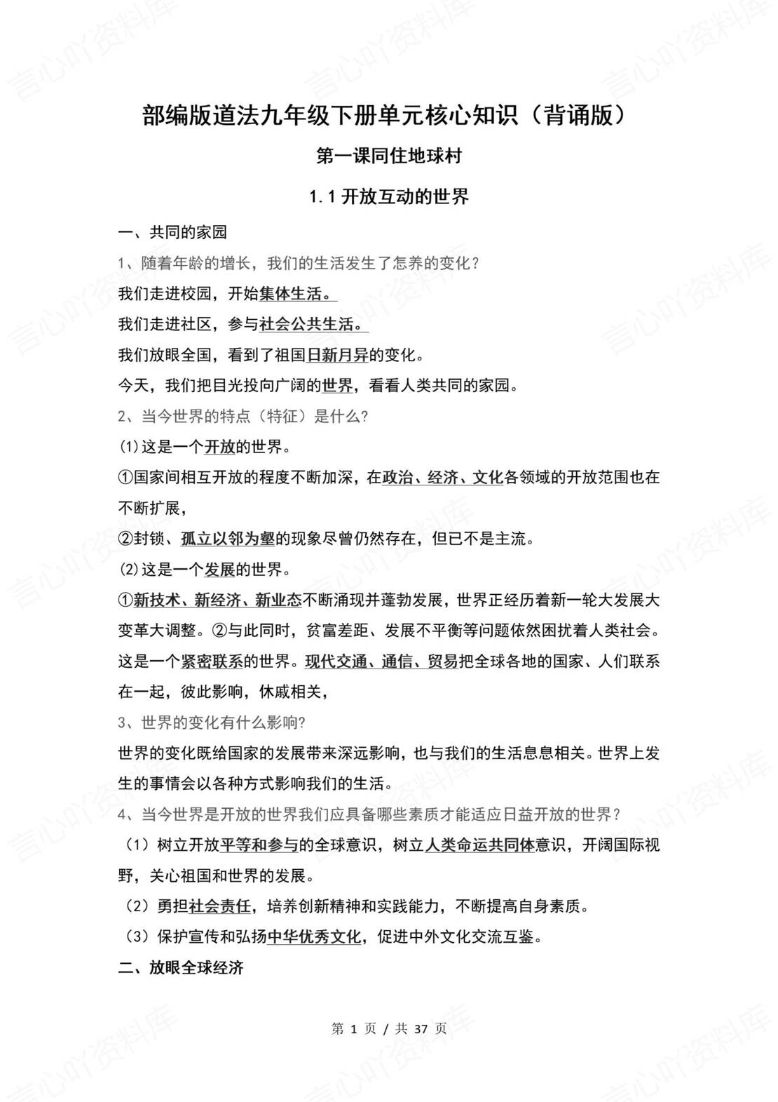 初中道法 | 统编版九年级下册单元核心知识梳理（背诵填空版）-言心吖资料库