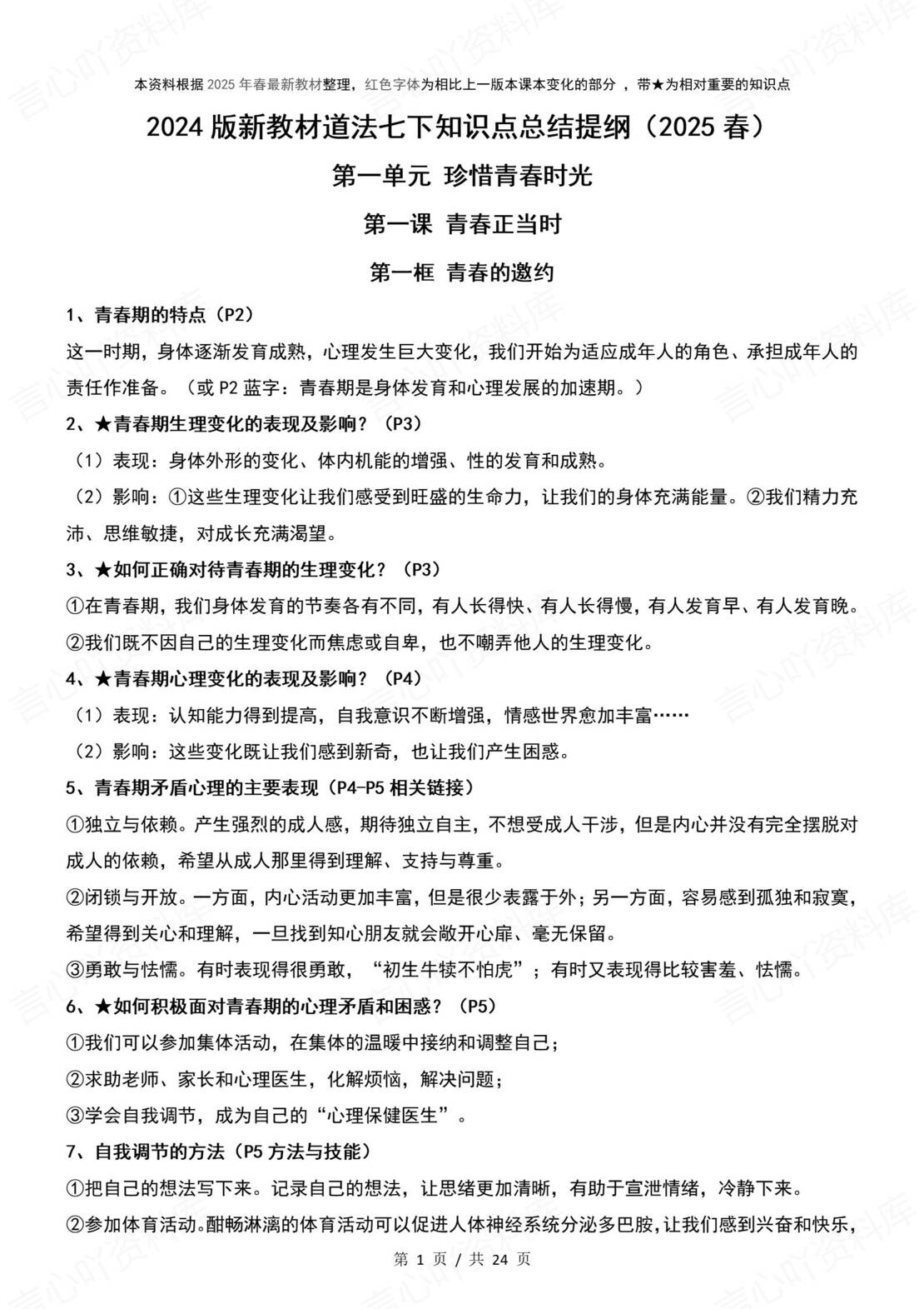 初中道法 | 新教材统编版七年级下册全册知识点总结归纳-言心吖资料库