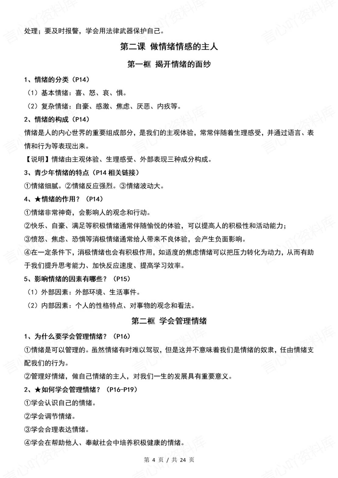 初中道法 | 新教材统编版七年级下册全册知识点总结归纳插图初中道法1