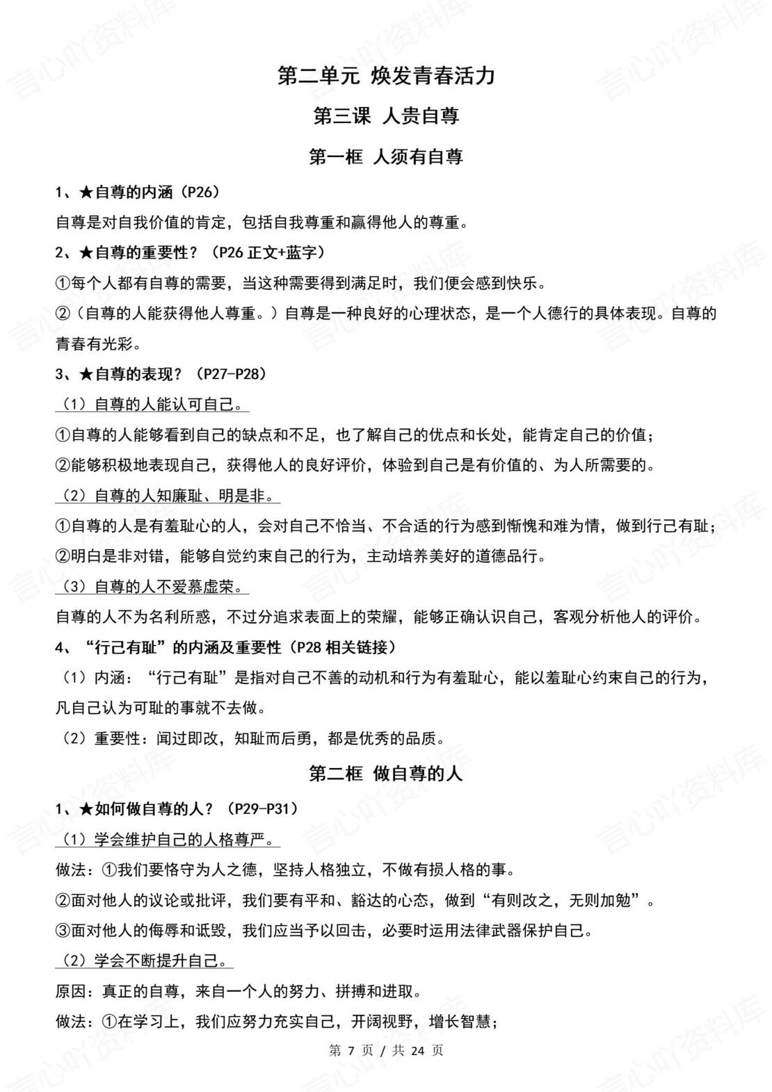 初中道法 | 新教材统编版七年级下册全册知识点总结归纳插图初中道法2