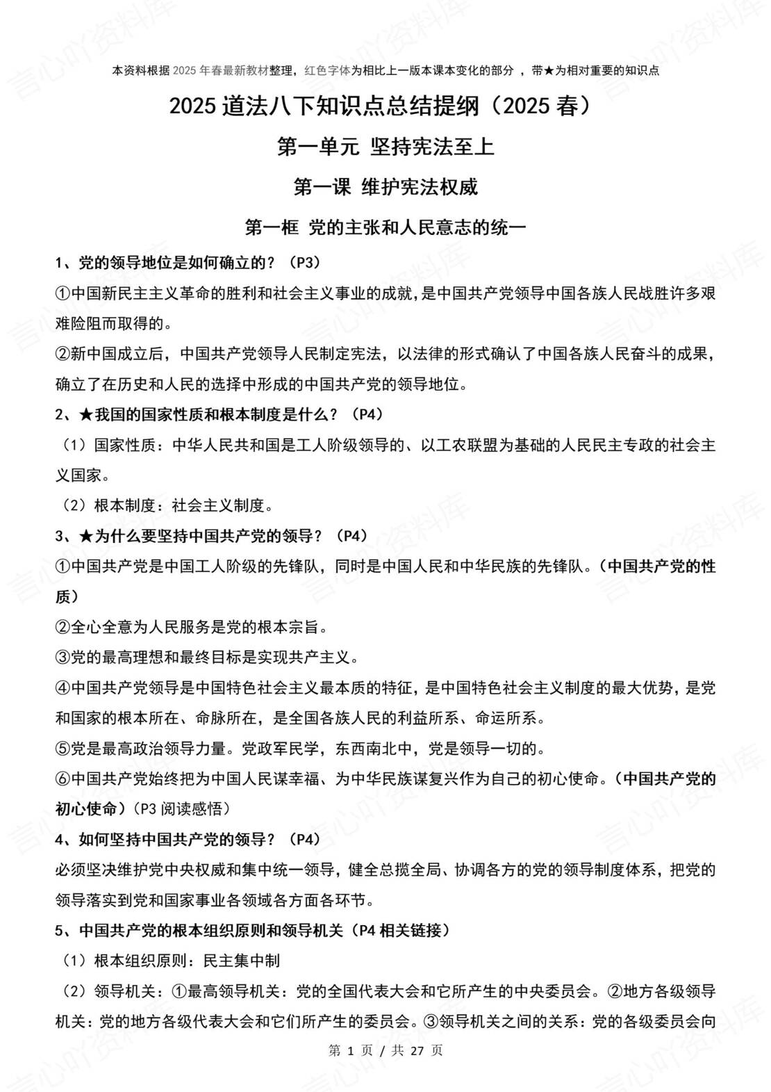 初中道法 | 统编版八年级下册全册知识点总结归纳-言心吖资料库