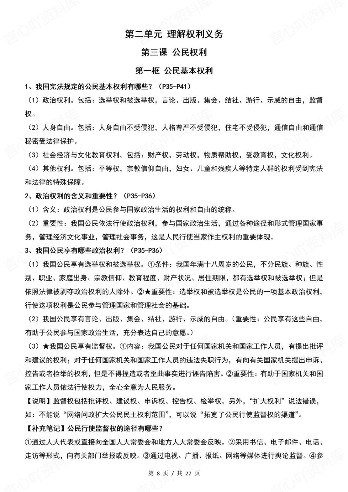 初中道法 | 统编版八年级下册全册知识点总结归纳插图初中道法2