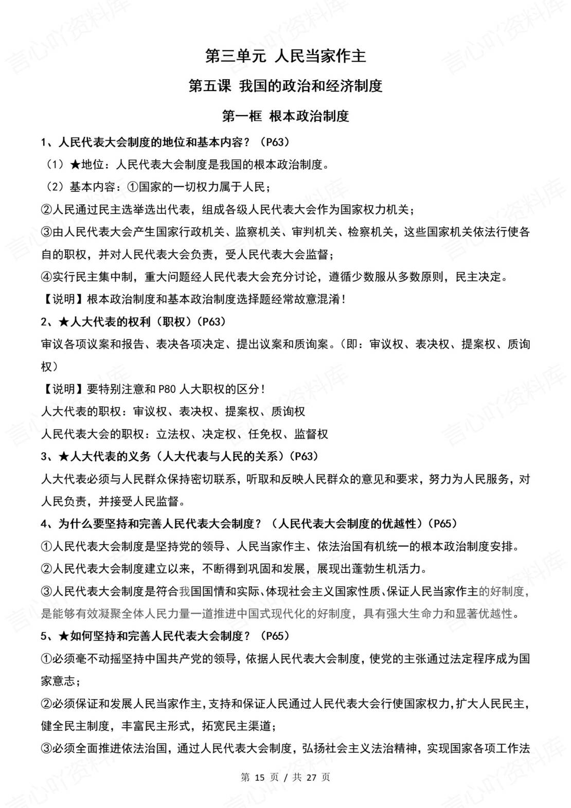 初中道法 | 统编版八年级下册全册知识点总结归纳插图初中道法4