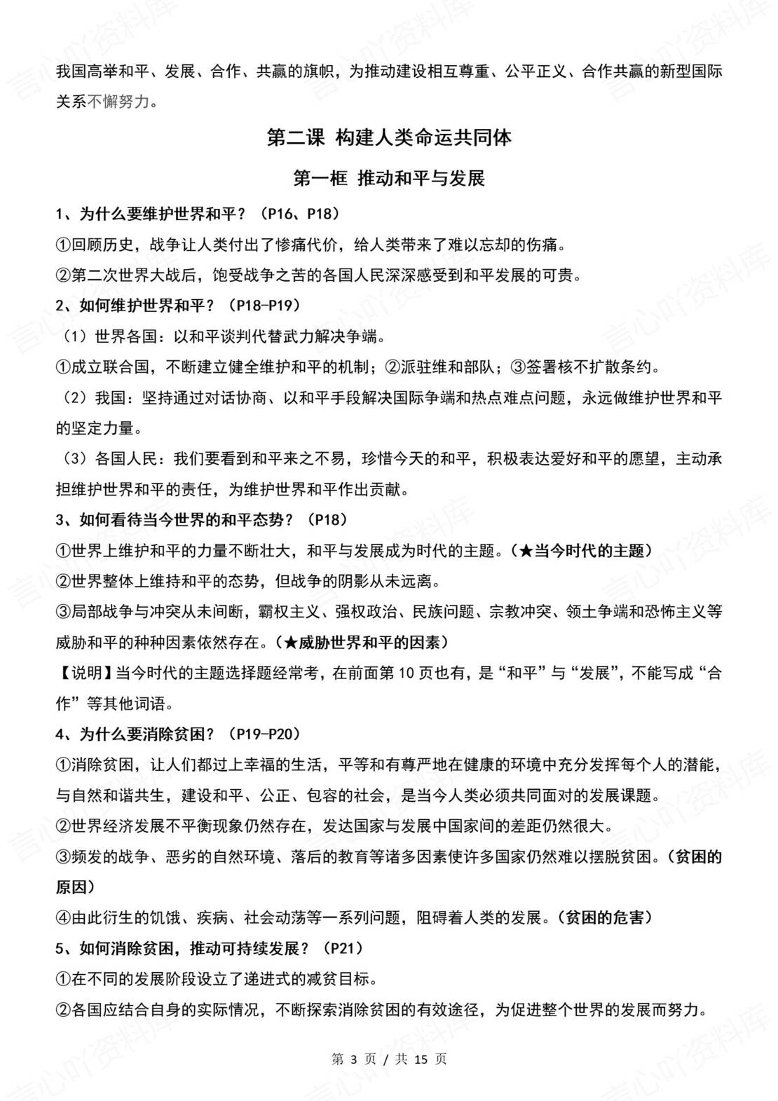 初中道法 | 统编版九年级下册全册知识点总结归纳插图初中道法1