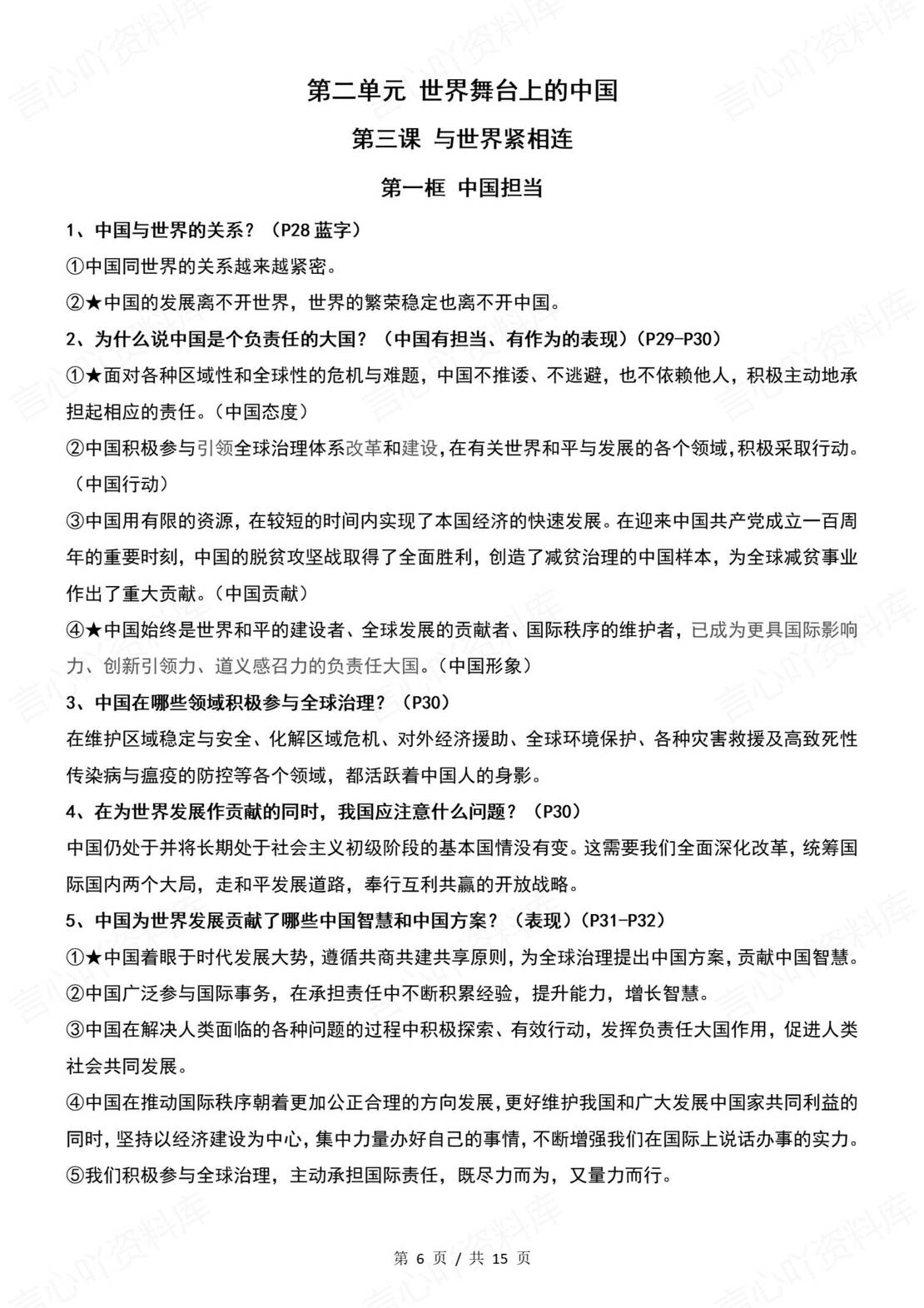 初中道法 | 统编版九年级下册全册知识点总结归纳插图初中道法2