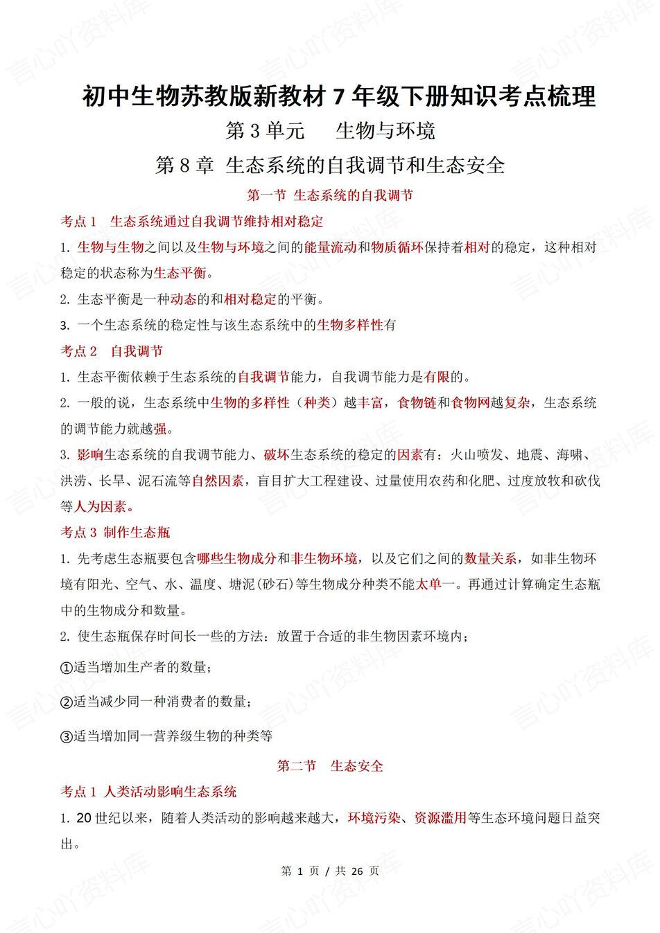 初中生物 | 新教材苏教版七年级下章节知识点归纳总结-言心吖资料库