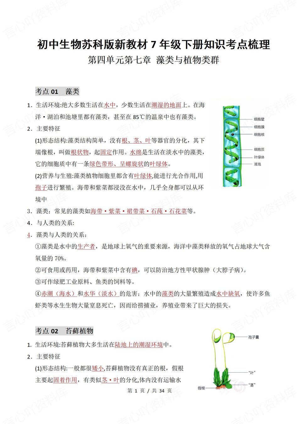 初中生物 | 新教材苏科版七年级下章节知识点归纳总结-言心吖资料库