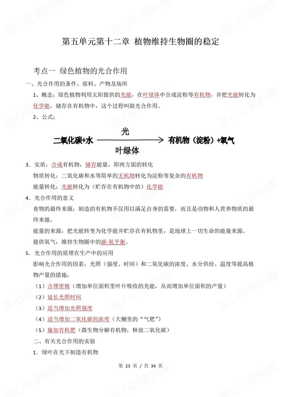 初中生物 | 新教材苏科版七年级下章节知识点归纳总结插图初中生物7