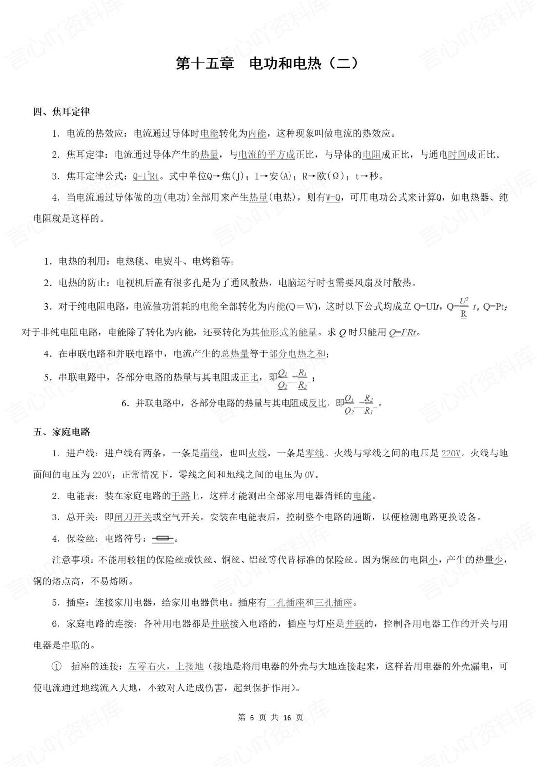 初中物理 | 九年级下册单元知识总结（苏科版）原卷解析版插图初中物理1