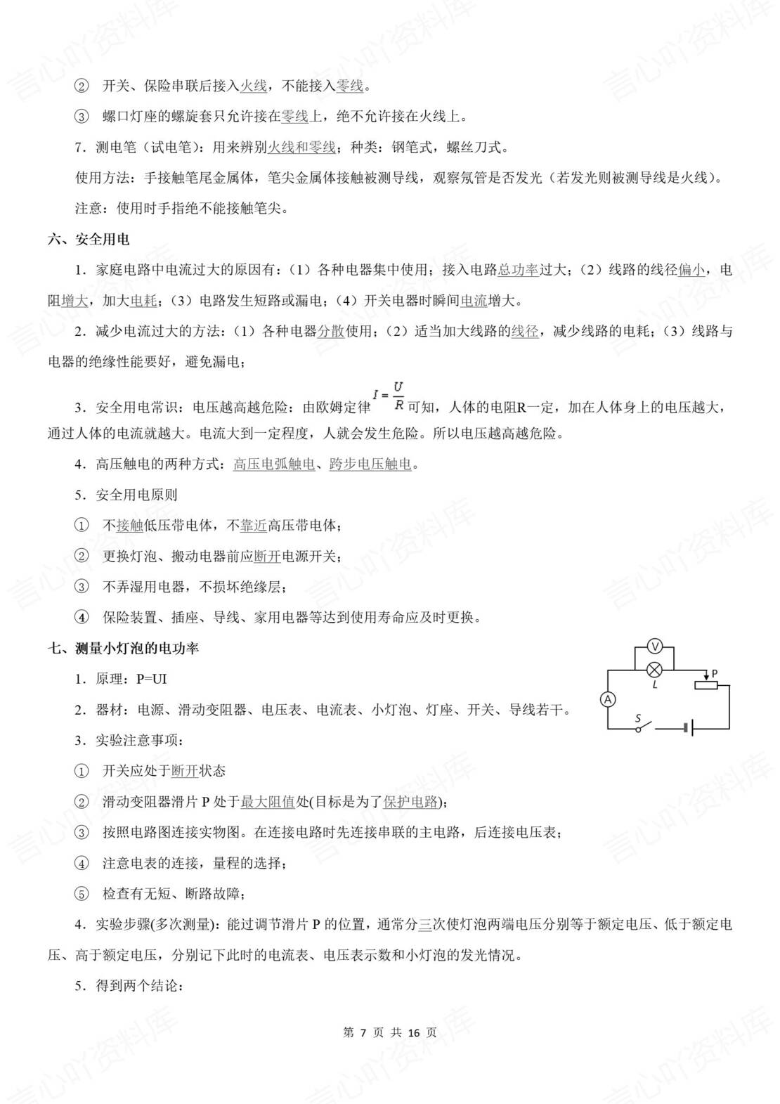 初中物理 | 九年级下册单元知识总结（苏科版）原卷解析版插图初中物理2
