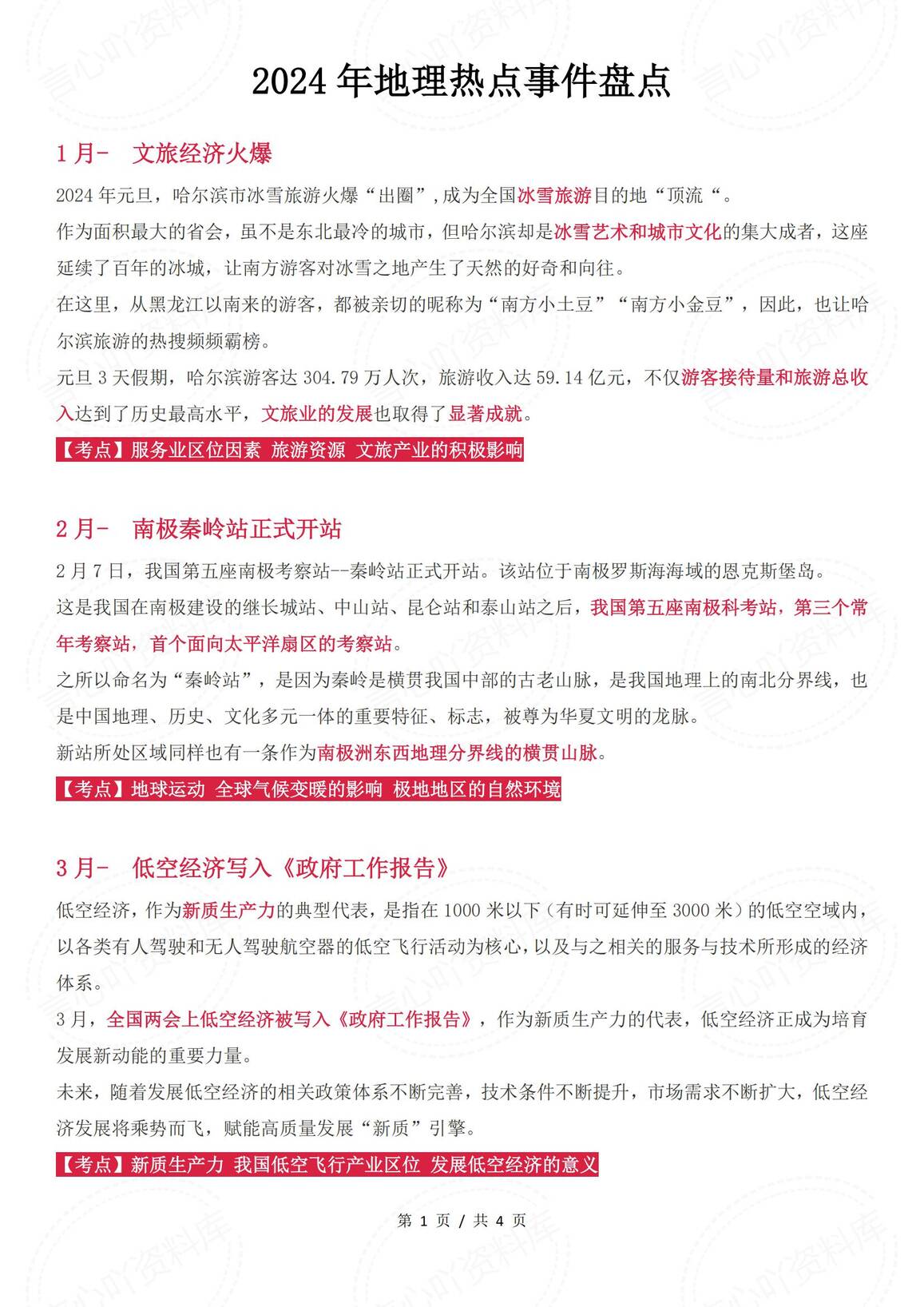 初中地理-2024年地理热点大事件盘点-言心吖资料库