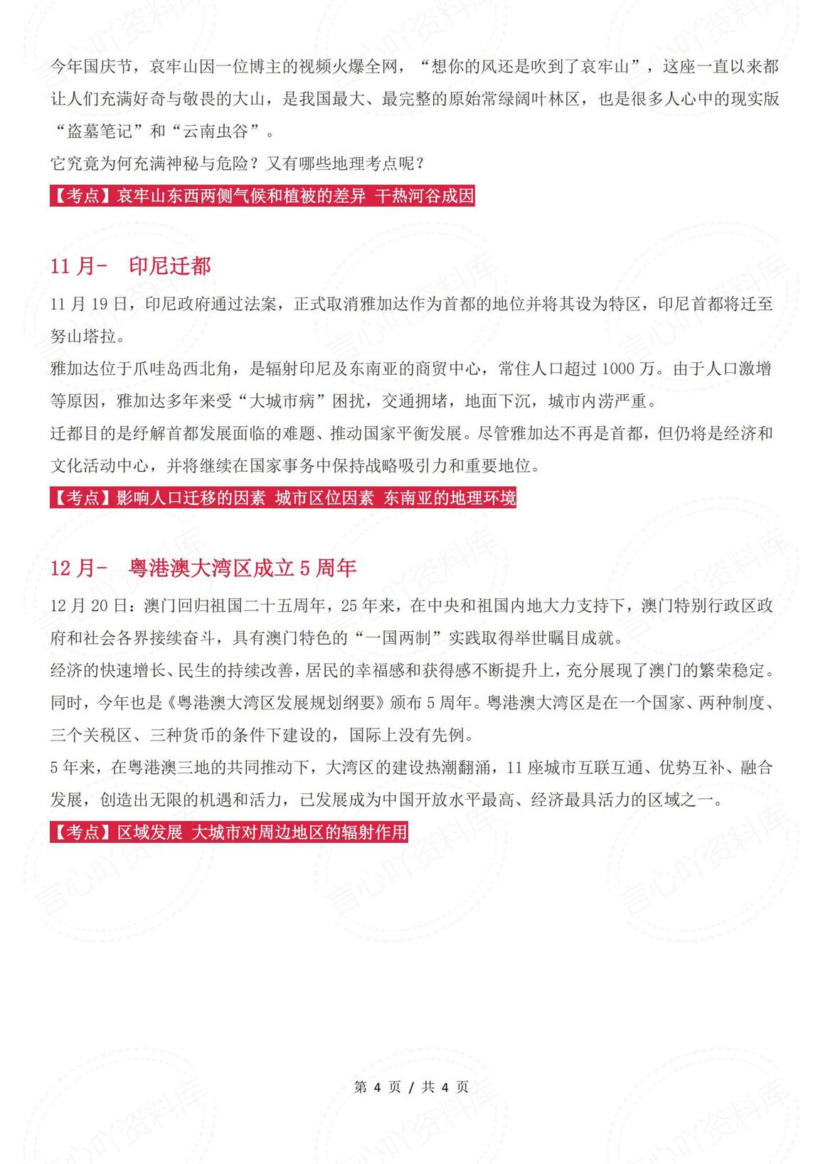 初中地理-2024年地理热点大事件盘点插图初中地理3