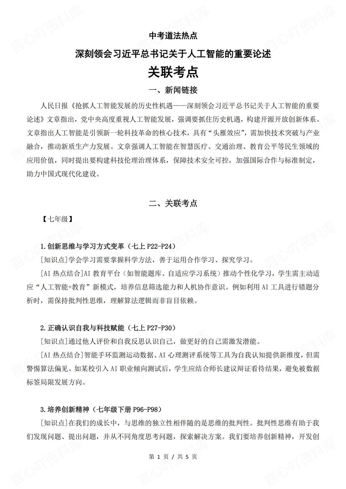初中道法-2025中考时政热点-深刻领会总书记关于人工智能的重要论述关联考点-言心吖资料库