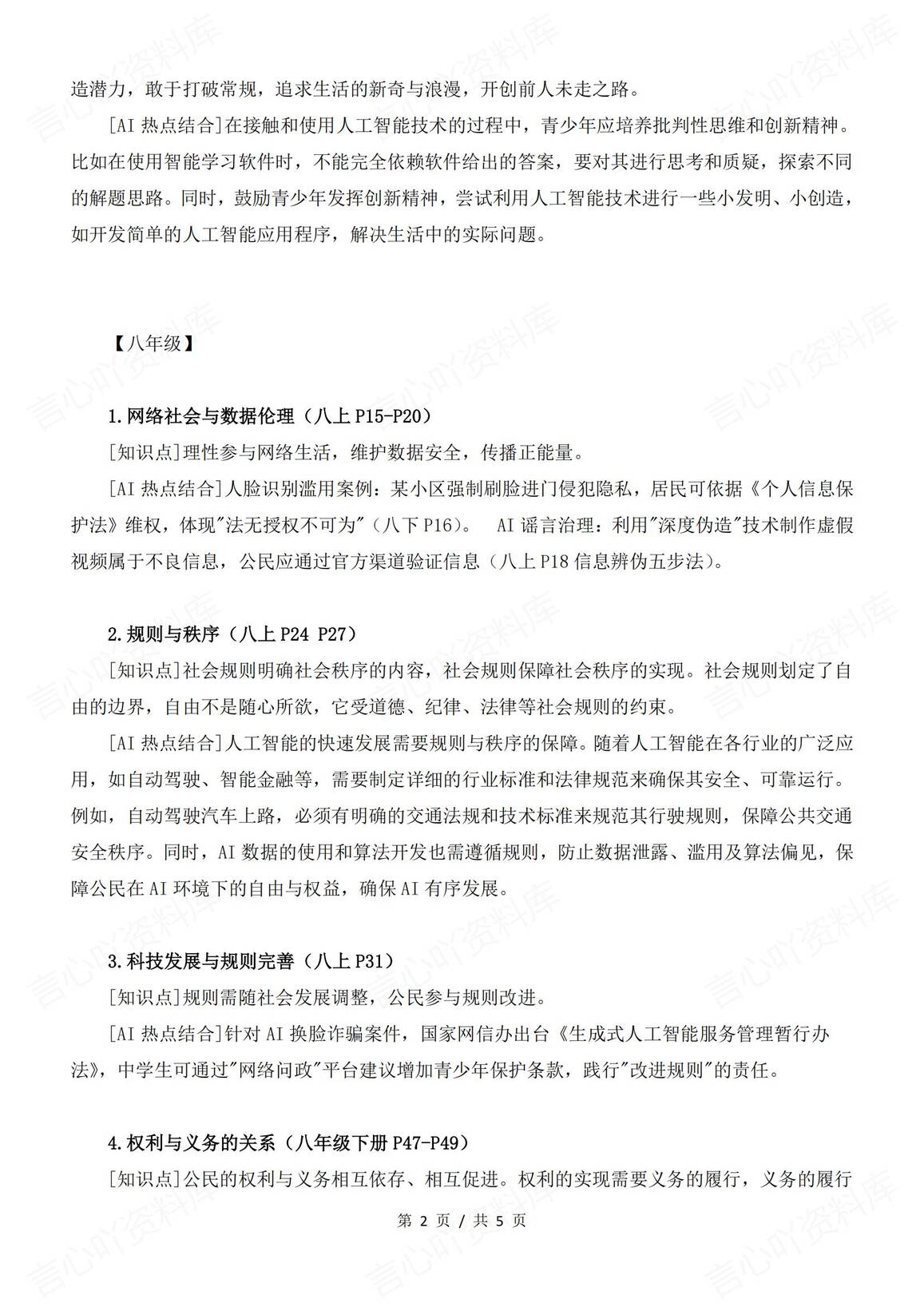 初中道法-2025中考时政热点-深刻领会总书记关于人工智能的重要论述关联考点插图初中道法1