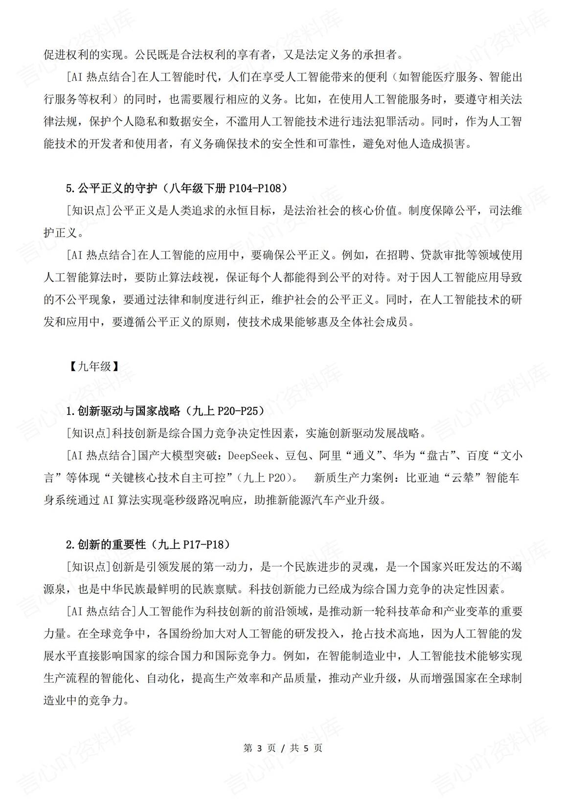 初中道法-2025中考时政热点-深刻领会总书记关于人工智能的重要论述关联考点插图初中道法2