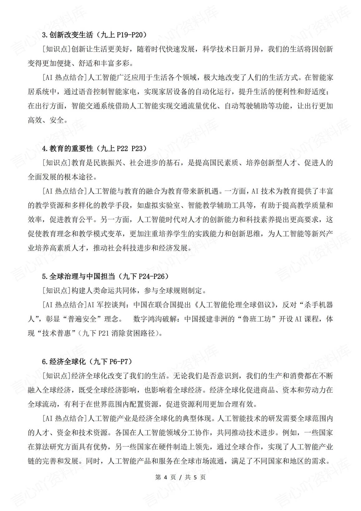 初中道法-2025中考时政热点-深刻领会总书记关于人工智能的重要论述关联考点插图初中道法3
