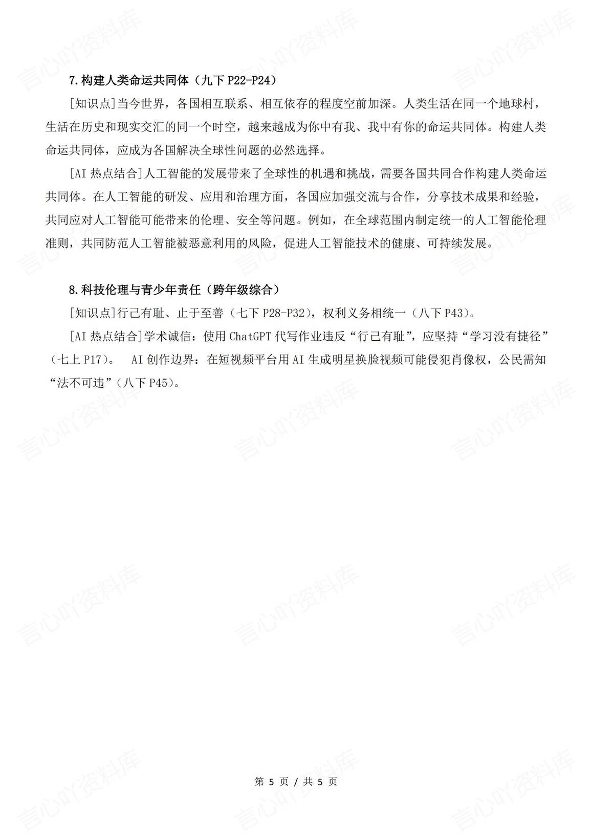 初中道法-2025中考时政热点-深刻领会总书记关于人工智能的重要论述关联考点插图初中道法4