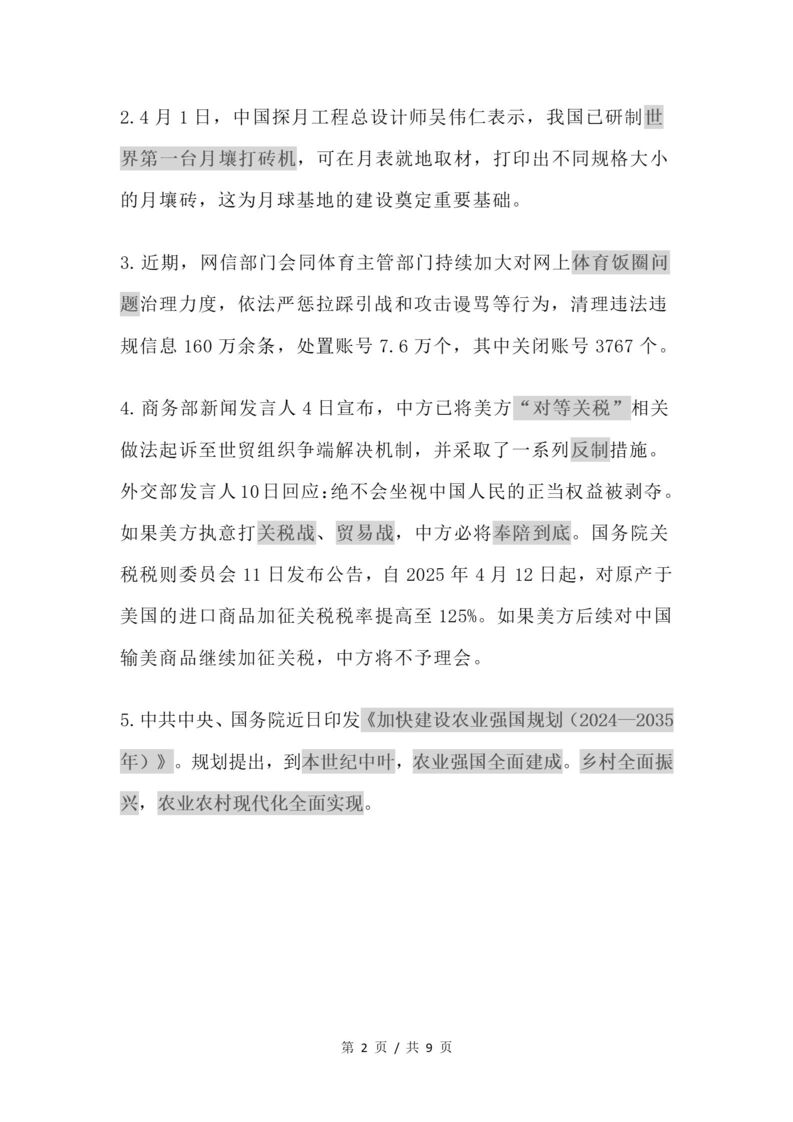 初中道法-2025年4月国内外时政梳理插图初中道法1